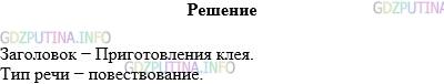 Решение 1: Упражнение №681 — ГДЗ по Русскому языку 5 класс: Разумовская М.М. | Прочитайте внимательно текст. Определите тип речи и озаглавьте данный отрывок.<br />Матушка стала заваривать клей. Из угловатого шкафчика, где помещалась домашняя аптечка, она достала банку с крахмалом, насыпала его не больше чайной ложки в стакан, налила туда же ложки две холодной воды и начала размешивать, пока из крахмала не получилась кашица. Тогда матушка налила в кашицу из самовара крутого кипятку, всё время сильно мешая ложкой, крахмал стал прозрачный, как желе, — получился отличный клей.<br />(По А.Н.Толстому)