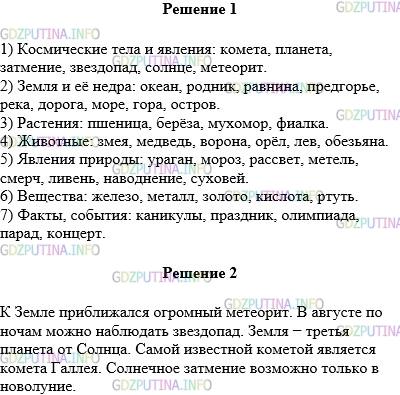 Решение 1: Упражнение №695 — ГДЗ по Русскому языку 5 класс: Разумовская М.М. | Сначала познакомьтесь с группами существительных, а затем спишите данные ниже слова, распределяя их по этим группам и заменяя указанные звуки буквами. Дополните каждую группу своими примерами.<br />1) Космические тела и явления: …<br />2) Земля и её недра: …<br />3) Растения: …<br />4) Животные: …<br />5) Явления природы: …<br />6) Вещества: …<br />7) Факты, события: …<br />Ур[а]ган, к[а]мета, зм[и^э]я, м[а]роз, ок[и^э]ан, р[а]дник, р[а]внина, р[ас]вет, пл[а]нета, пр[и^э]дгорье, р[и^э]ка, к[а]никулы, ж[и^э]лезо, м[и^э]дведь, м[и^э]тель, д[а]рога, в[а]рона, пра[з’н’]ик, смер[ч’], ол[и]мпиада, м[и^э]талл, пш[и^э]ница, з[а]тмение.<br />Составьте и запишите распространённые предложения с именами существительными одной из групп.