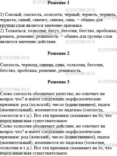 Решение 1: Упражнение №696 — ГДЗ по Русскому языку 5 класс: Разумовская М.М. | Перед вами группы однокоренных слов. Прочитайте их и определите, в каком случае общим для группы слов является значение признака, в каком — действия.<br />1) Смелый, смелость, осмелеть; чёрный, чернеть, чернить, чернота; синий, синеют, синева, синь.<br />2) Толкаться, толкотня; бегут, беготня, бегство, пробежка; решать, решение, решимость.<br />Выпишите все существительные, обозначьте морфемы.<br />Выберите из каждой группы по одному существительному, постройте доказательство по образцу.
