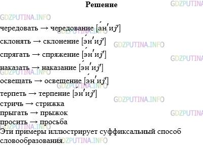 Решение 1: Упражнение №697 — ГДЗ по Русскому языку 5 класс: Разумовская М.М. | Запишите, от какого глагола и как образовано каждое существительное. Выделите корни с чередованием. Какой способ словообразования иллюстрируют эти примеры? Покажите, в каких случаях суффикс состоит из трёх букв, но четырёх звуков.<br />Чередование, склонение, спряжение, наказание, освещение, терпение, стрижка, прыжок, просьба.