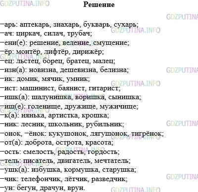 Решение 1: Упражнение №700 — ГДЗ по Русскому языку 5 класс: Разумовская М.М. | Найдите в словарике значения морфем суффиксы, с помощью которых образуются имена существительные. Запишите примеры.