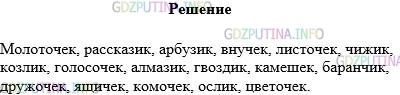 Решение 1: Упражнение №711 — ГДЗ по Русскому языку 5 класс: Разумовская М.М. | Запишите слова с суффиксами −ик−, −ек−, образовав их от данных слов.<br />Молоток, рассказ, арбуз, внук, листок, чиж, козёл, голосок, алмаз, гвоздь, камень, баран, дружок, ящик, комок, осёл, цветок.