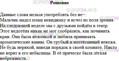 Решение 1: Упражнение №715 — ГДЗ по Русскому языку 5 класс: Разумовская М.М. | Можно ли употреблять данные слова без не−? Составьте с ними словосочетания или предложения.<br />Невидимка, неделя, недотёпа, неженка, невежа, неряха, небылица, небрежность.