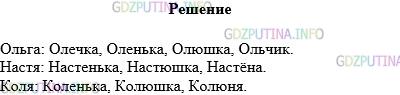 Решение 1: Упражнение №722 — ГДЗ по Русскому языку 5 класс: Разумовская М.М. | Выберите для себя два−три имени и образуйте от них как можно больше уменьшительно−ласкательных имён, используя суффиксы −очк−, −ечк−, −оньк−, −енък−, −ушк−, −юшк−, −чик− и др.