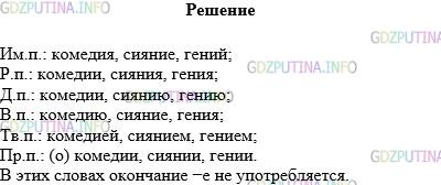Решение 1: Упражнение №745 — ГДЗ по Русскому языку 5 класс: Разумовская М.М. | Подберите и просклоняйте в единственном числе слова на −ия, −ие,− ий. Употребляется ли в этих словах окончание −e?