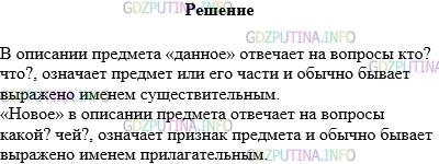 Решение 1: Упражнение №757 — ГДЗ по Русскому языку 5 класс: Разумовская М.М. | Спишите, вставьте нужные слова.<br />В описании предмета «данное» отвечает на вопросы …,означает … и обычно бывает выражено именем ….<br />«Новое» в описании предмета отвечает на вопросы …, означает … и обычно бывает выражено именем ….