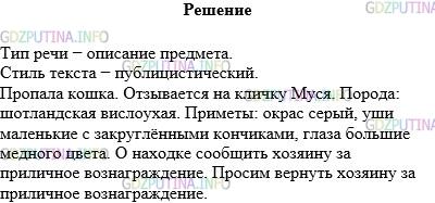 Решение 1: Упражнение №777 — ГДЗ по Русскому языку 5 класс: Разумовская М.М. | Представьте, что у вас пропала собака (кошка). Вы очень хотите найти её. Для этого надо сообщить всем о приметах, признаках вашей собаки (кошки). Какого стиля и какого типа речи текст нужно составить? Напишите такой текст.