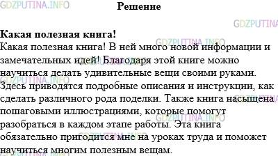Решение 1: Упражнение №782 — ГДЗ по Русскому языку 5 класс: Разумовская М.М. | Прочитайте возможные начала сочинений. Как передаётся значение оценки? Какое из начал вы хотели бы использовать для своего сочинения? Напишите сочинение. Тему определите сами.<br />Какой отвратительный …! Какая полезная …! Какой ласковый …! Ну и трудолюбивый …! Что за чудо эта …! Очень хороший …! Ох и непоседа …! У какой злой …! Такой удивительный …! Это хороший …! Ух и противный …! … очень обидчивый! … такой трусливый! … такой смышлёный!