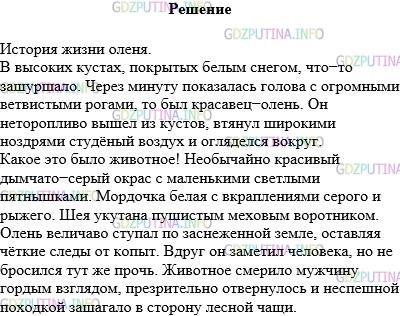 Решение 1: Упражнение №788 — ГДЗ по Русскому языку 5 класс: Разумовская М.М. | Напишите сочинение на тему «История жизни оленя». Используйте описание фотографии оленя (см. цветную вклейку, с. 16) как фрагмент сочинения. Постройте повествование с описанием.