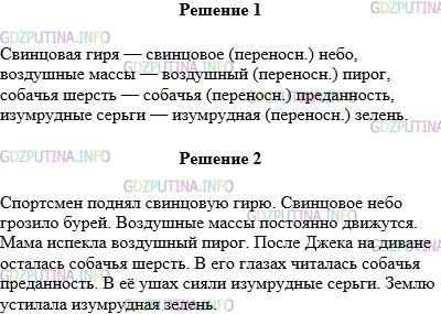 Решение 1: Упражнение №798 — ГДЗ по Русскому языку 5 класс: Разумовская М.М. | Сравните прилагательные в каждой паре словосочетаний. Какие прилагательные употреблены в переносном значении? Свинцовая гиря — свинцовое небо, воздушные массы — воздушный пирог, собачья шерсть — собачья преданность, изумрудные серьги — изумрудная зелень.С данными словосочетаниями составьте предложения.