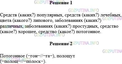 Решение 1: Упражнение №803 — ГДЗ по Русскому языку 5 класс: Разумовская М.М. | Прочитайте текст. Выпишите словосочетания «прил. + сущ.», указывая вопрос, на который отвечает прилагательное. Цветки липы — одно из популярных лечебных средств. Настой липового цвета помогает при различных простудных заболеваниях как хорошее потогонное средство. Настоем липового цвета полощут горло при ангине. Разберите по составу выделенные слова. Укажите, какие чередования происходят в корнях этих слов.