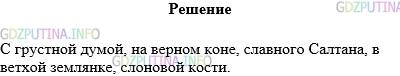 Решение 1: Упражнение №806 — ГДЗ по Русскому языку 5 класс: Разумовская М.М. | Из произведений А. С. Пушкина, изучаемых на уроках литературы, подберите пять примеров словосочетаний с прилагательными, имеющими безударное окончание.