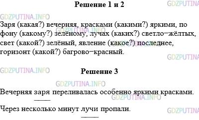 Решение 1: Упражнение №807 — ГДЗ по Русскому языку 5 класс: Разумовская М.М. | Прочитайте текст сначала про себя, а потом выразительно вслух. Вечерняя заря переливалась особенно яркими красками. Сначала она была бледная, потом стала изумрудно−зелёной, и по этому зелёному фону, как расходящиеся столбы, поднялись из−за горизонта два светло−жёлтых луча. Через несколько минут лучи пропали. Зелёный свет зари сделался оранжевым, а потом красным. Самое последнее явление заключалось в том, что багрово−красный горизонт стал тёмным, словно от дыма. Спишите словосочетания «прил. + сущ.», задавая к прилагательным вопросы. Подчеркните грамматические основы в первом и третьем предложениях.