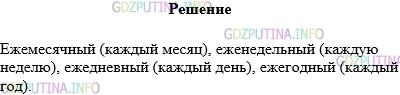 Решение 1: Упражнение №811 — ГДЗ по Русскому языку 5 класс: Разумовская М.М. | Докажите, что приставка еже−, присоединяясь к прилагательным, обозначающим отрезки времени, придаёт слову значение «каждый».