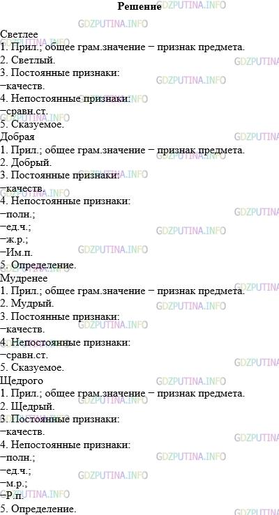 Решение 1: Упражнение №830 — ГДЗ по Русскому языку 5 класс: Разумовская М.М. | Пользуясь планом и образцом морфологического разбора имени прилагательного, выполните разбор выделенных в упр.829 слов.