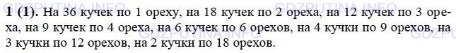 Решение 1: Номер №1 — ГДЗ по Математике 6 класс: Виленкин Н.Я. | На сколько равных кучек можно разложить 36 орехов?