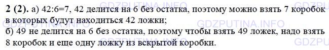 Решение 1: Номер №2 — ГДЗ по Математике 6 класс: Виленкин Н.Я. | В каждой коробке лежат 6 чайных ложек. Можно ли, не вскрывая коробок, взять:<br />а) 42 ложки; б) 49 ложек?