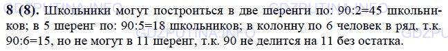 Решение 1: Номер №8 — ГДЗ по Математике 6 класс: Виленкин Н.Я. | В спортивном празднике участвовали 90 школьников. Могут ли они на заключительном параде построиться: в две одинаковые шеренги? в пять одинаковых шеренг? в одиннадцать одинаковых шеренг? в колонну по шесть человек в ряд?
