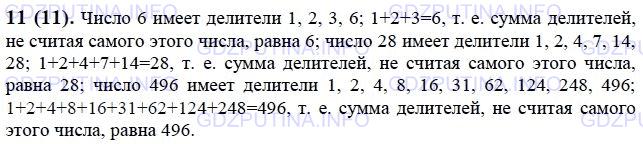 Решение 1: Номер №11 — ГДЗ по Математике 6 класс: Виленкин Н.Я. | Проверьте, что каждое из чисел 6, 28, 496 равно сумме всех его делителей, не считая самого числа.