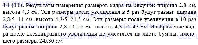 Решение 1: Номер №14 — ГДЗ по Математике 6 класс: Виленкин Н.Я. | На рисунке 2 изображён в натуральную величину один кадр фотоплёнки. Каких размеров получится фотография при пятикратном увеличении? Уместится ли изображение этого кадра при десятикратном увеличении на листе бумаги, размер которого 24 х 30 см?