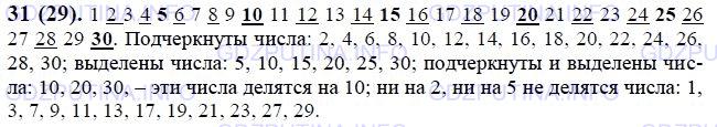 Решение 1: Номер №31 — ГДЗ по Математике 6 класс: Виленкин Н.Я. | Запишите натуральные числа от 1 до 30 в порядке возрастания и подчеркните красным карандашом каждое второе число, а синим - каждое пятое. Какие числа окажутся подчёркнуты красным карандашом, какие - синим?<br />Какие числа подчёркнуты обоими цветами? Назовите числа, не делящиеся ни на 2, ни на 5.
