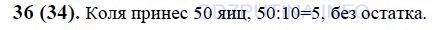 Решение 1: Номер №36 — ГДЗ по Математике 6 класс: Виленкин Н.Я. | Коля принёс несколько коробок с яйцами, по 10 яиц в каждой коробке. Может ли быть, что он принёс 35 яиц? 43 яйца? 50 яиц?