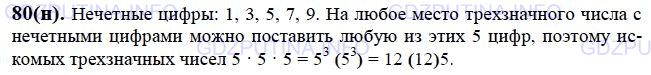 Решение 1: Номер №80 — ГДЗ по Математике 6 класс: Виленкин Н.Я. | Сколько трёхзначных чисел можно составить из нечётных цифр?