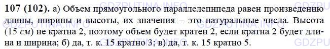 Решение 1: Номер №107 — ГДЗ по Математике 6 класс: Виленкин Н.Я. | Длина и ширина прямоугольного параллелепипеда выражаются натуральным числом сантиметров, а высота равна 15 см. Можно ли утверждать, что объём (в кубических сантиметрах) этого параллелепипеда выражается числом:<br />а) кратным 2; б) кратным 3; в) кратным 5?