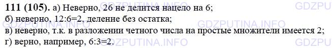 Решение 1: Номер №111 — ГДЗ по Математике 6 класс: Виленкин Н.Я. | а) Верно ли, что если число оканчивается цифрой 6, то оно делится на 6?<br />б) Верно ли, что если число делится на 6, то его запись оканчивается цифрой 6?<br />в) Может ли нечётное число делиться на чётное число?<br />г) Может ли чётное число делиться на нечётное число?