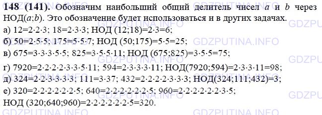 Решение 1: Номер №148 — ГДЗ по Математике 6 класс: Виленкин Н.Я. | Найдите наибольший общий делитель чисел:<br />а) 12 и 18; в) 675 и 825; д) 324, 111 и 432;<br />б) 50 и 175; г) 7920 и 594; е) 320, 640 и 960.