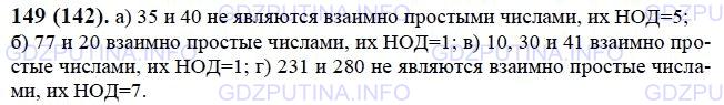 Решение 1: Номер №149 — ГДЗ по Математике 6 класс: Виленкин Н.Я. | Являются ли взаимно простыми числа:<br />а) 35 и 40; б) 77 и 20; в) 10, 30, 41; г) 231 и 280?