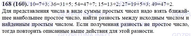 Решение 1: Номер №168 — ГДЗ по Математике 6 класс: Виленкин Н.Я. | Вы умеете представлять числа в виде произведения простых чисел. Попробуйте представить в виде суммы простых слагаемых числа 10, 36, 54, 15, 27 и 49 так, чтобы слагаемых было возможно меньше. Какие предположения о представлении чисел в виде суммы простых слагаемых вы можете высказать?