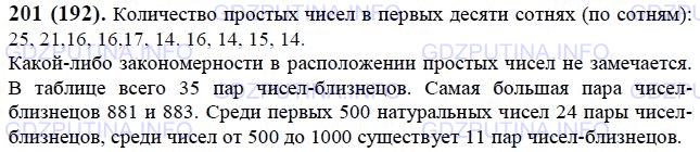 Решение 1: Номер №201 — ГДЗ по Математике 6 класс: Виленкин Н.Я. | По таблице простых чисел (см. форзац) подсчитайте, сколько простых чисел в каждой из первых десяти сотен (т. е. среди чисел от 1 до 100, от 101 до 200 и т. д.). Заметили ли вы какие-либо закономерности в расположении простых чисел? Два простых числа, разность которых равна 2, называют близнецами. Найдите в таблице все пары чисел-близнецов. Какие из них самые большие? Сколько таких пар среди первых 500 натуральных чисел? среди чисел от 500 до 1000? Учёные до сих пор не знают, есть ли самая большая пара чисел-близнецов.
