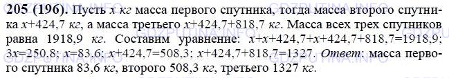 Решение 1: Номер №205 — ГДЗ по Математике 6 класс: Виленкин Н.Я. | Масса первых трёх искусственных спутников Земли, запущенных в 1957-1958 гг., была равна 1918,9 кг. Найдите массу каждого из этих спутников, если масса второго была больше массы первого на 424,7 кг, а масса третьего больше массы второго на 818,7 кг.