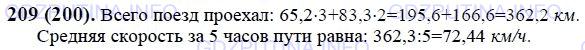 Решение 1: Номер №209 — ГДЗ по Математике 6 класс: Виленкин Н.Я. | Поезд шёл 3 ч со скоростью  65,2  км/ч и 2 ч со скоростью 83,3 км/ч. Найдите среднюю скорость поезда за эти 5 ч.
