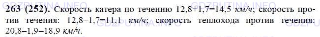 Решение 1: Номер №263 — ГДЗ по Математике 6 класс: Виленкин Н.Я. | Собственная скорость катера 12,8 км/ч. Скорость течения реки 1,7 км/ч. Найдите скорость катера по течению и против течения.