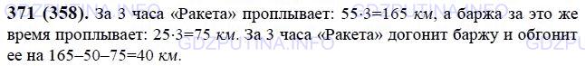 Решение 1: Номер №371 — ГДЗ по Математике 6 класс: Виленкин Н.Я. | Теплоход «Ракета» идёт по реке со скоростью 55 км/ч. Впереди теплохода идёт баржа со скоростью 25 км/ч. Какое расстояние будет между ними через 3 ч, если сейчас баржа впереди теплохода на 50 км?