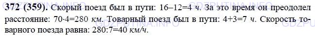 Решение 1: Номер №372 — ГДЗ по Математике 6 класс: Виленкин Н.Я. | С железнодорожной станции в 12 ч вышел скорый поезд со скоростью 70 км/ч. На 3 ч раньше с этой же станции был отправлен в том же направлении товарный поезд. В 16 ч скорый поезд догнал товарный. Найдите скорость товарного поезда.