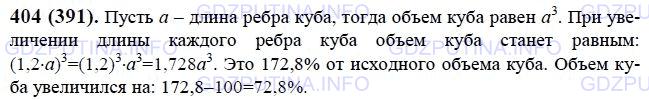Решение 1: Номер №404 — ГДЗ по Математике 6 класс: Виленкин Н.Я. | На сколько процентов увеличится объём куба, если длину каждого его ребра увеличить на 20%?