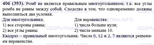 Решение 1: Номер №406 — ГДЗ по Математике 6 класс: Виленкин Н.Я. | Четырёхугольник с равными сторонами называют ромбом (рис. 18). Подумайте, является ли ромб правильным многоугольником.<br />В чём сходство решения этой задачи с нахождением решений двойного неравенства 0 < у < 10 среди чисел 0,12; 15; 2,7; 10,5?