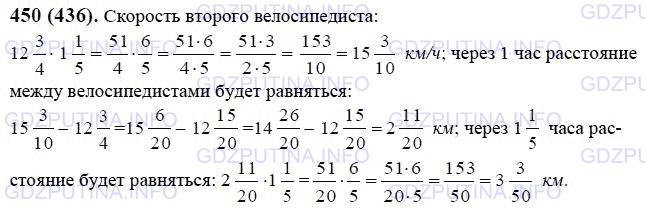 Решение 1: Номер №450 — ГДЗ по Математике 6 класс: Виленкин Н.Я. | Два велосипедиста выехали одновременно из одного и того же пункта и двигались в одном и том же направлении. Скорость первого велосипедиста 12 3/4 км/ч, а скорость второго в 1 1/5 раза больше. Какое расстояние будет между ними через 1 1/5 ч?