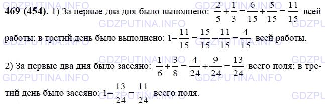 Решение 1: Номер №469 — ГДЗ по Математике 6 класс: Виленкин Н.Я. | Решите задачу:<br />1) Задание рабочие выполнили за три дня. В первый день они сделали 2/5 всей работы, во второй день - 1/3 всей работы. Какую часть всей работы они выполнили в третий день?<br />2) Поле было засеяно за три дня. В первый день была засеяна 1/6 всего 3 поля, во второй день - 3/8 всего поля. Какая часть всего поля была засеяна в третий день?
