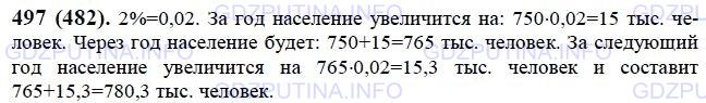 Решение 1: Номер №497 — ГДЗ по Математике 6 класс: Виленкин Н.Я. | Число жителей города 750 тыс. человек. Ежегодно население в нём увеличивается на 2%. Сколько жителей будет в городе через год? через два года?