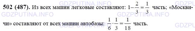 Решение 1: Номер №502 — ГДЗ по Математике 6 класс: Виленкин Н.Я. | На автобазе были грузовые и легковые автомашины. Грузовые автомашины составляли 5/6 всех машин, 2/3 легковых автомашин были «Волги», а остальные автомашины - «Москвичи». Какую часть всех машин автобазы составляли «Москвичи»?