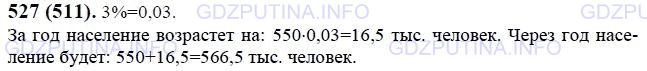 Решение 1: Номер №527 — ГДЗ по Математике 6 класс: Виленкин Н.Я. | В городе 550 тыс. жителей. Население в нём ежегодно увеличивается на 3%. Сколько жителей будет в городе через год?