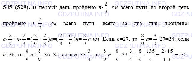 Решение 1: Номер №545 — ГДЗ по Математике 6 класс: Виленкин Н.Я. | В первый день туристы прошли 2/9 всего пути, во второй день - 2/3 всего пути. Сколько километров пройдено за два дня, если весь путь n км? Составьте выражение для решения задачи, упростите его и найдите <br />значение при n = 27; 36; 33 3/4.