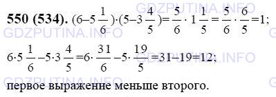 Решение 1: Номер №550 — ГДЗ по Математике 6 класс: Виленкин Н.Я. | Сравните выражения<br />(6 - 5 1/6) * (5 - 3 4/5) и 6 * 5 1/6 - 5 * 3 4/5.