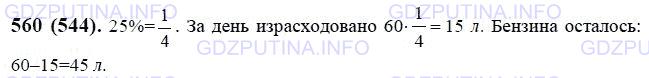Решение 1: Номер №560 — ГДЗ по Математике 6 класс: Виленкин Н.Я. | В баке автомобиля 60 л бензина. За день было израсходовано 25% этого бензина. Сколько бензина израсходовали? Сколько бензина осталось в баке?