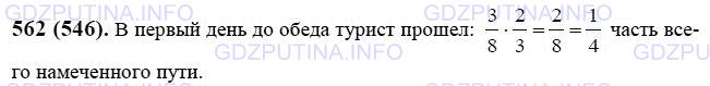 Решение 1: Номер №562 — ГДЗ по Математике 6 класс: Виленкин Н.Я. | Турист прошёл в первый день 3/8 всего намеченного пути. Причём до обеда он прошёл 2/3 пути, пройденного за этот день. Какую часть всего намеченного пути прошёл турист в первый день до обеда?