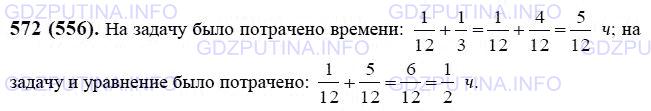 Решение 1: Номер №572 — ГДЗ по Математике 6 класс: Виленкин Н.Я. | Олег решал уравнение в течение 1/12 ч. Задачу он решал на 1/3 ч дольше, чем уравнение. Сколько времени Олег решал уравнение и задачу?